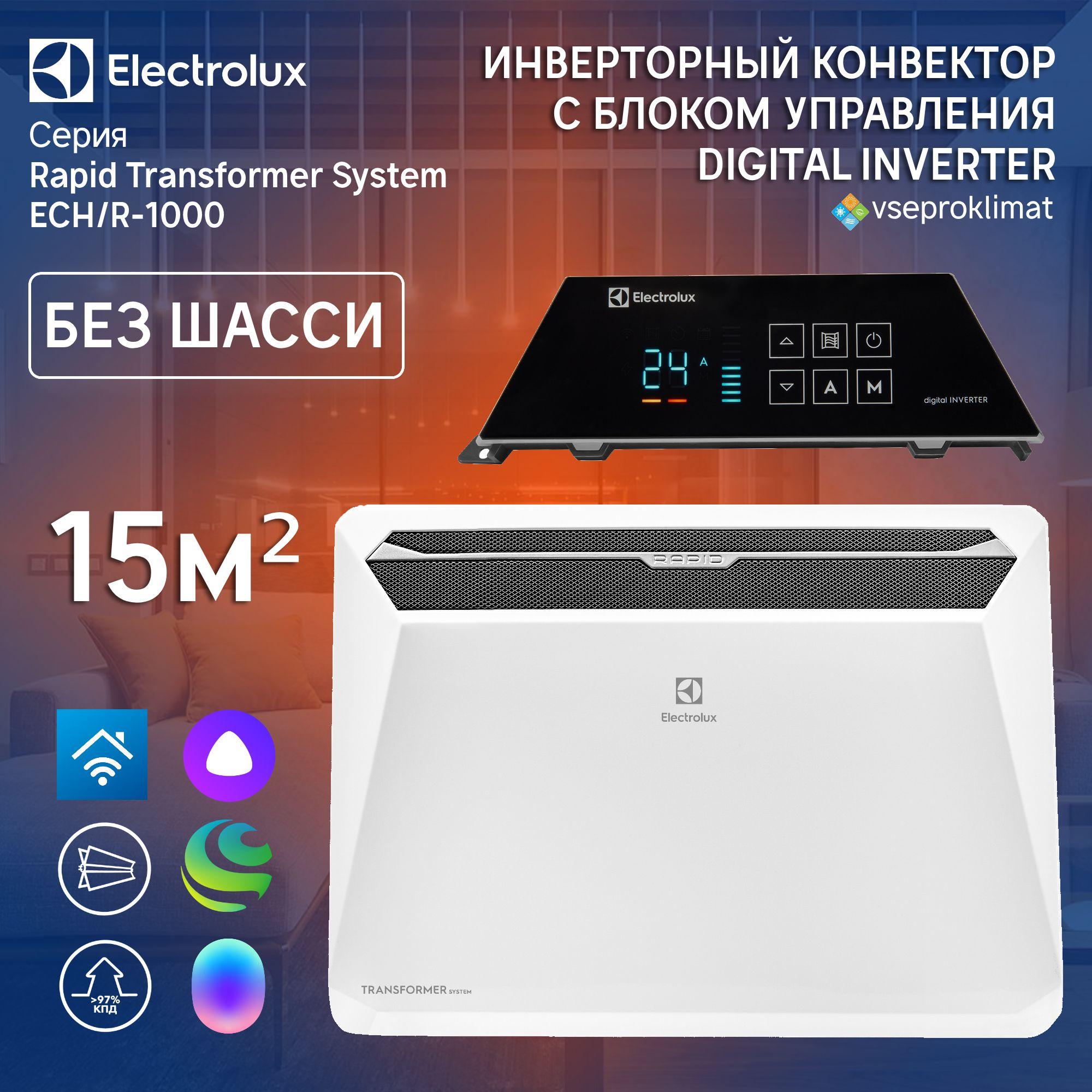 Инверторный конвектор Electrolux Rapid Transformer с блоком управления ECH/R-1000 T-TUI4 с WI-FI без шасси, 10 ступеней мощности