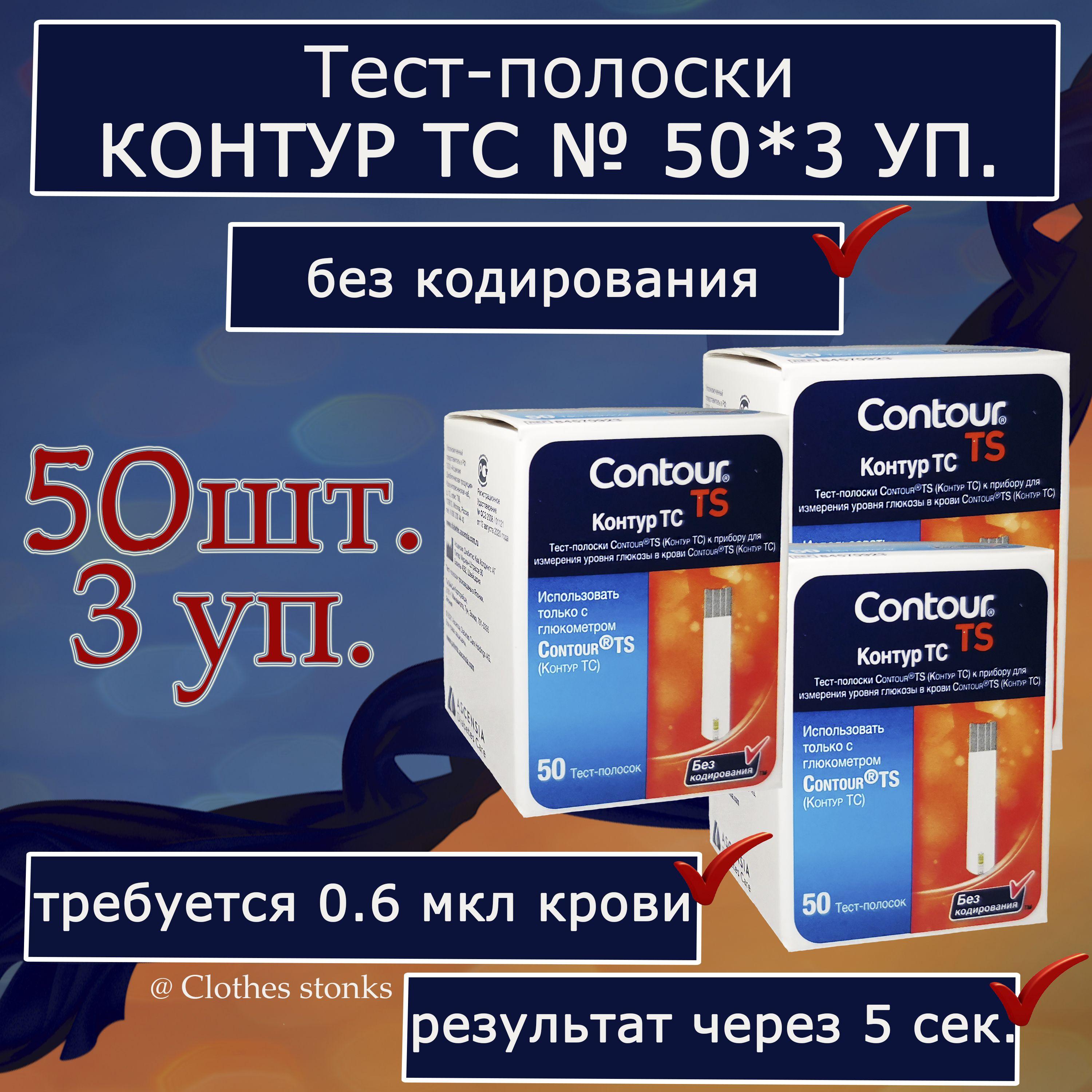 Тест-полоски Контур ТС (Contour TS) №150 (3 упаковки по 50) (31.12.24 г.)