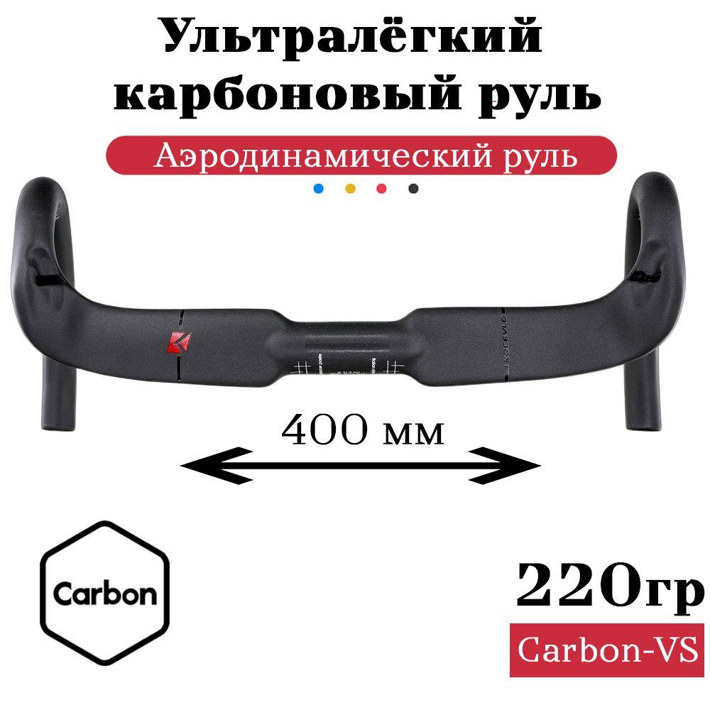 Велосипедный карбоновый руль баран 31.8мм. L 400 мм. Carbon-VS кр.