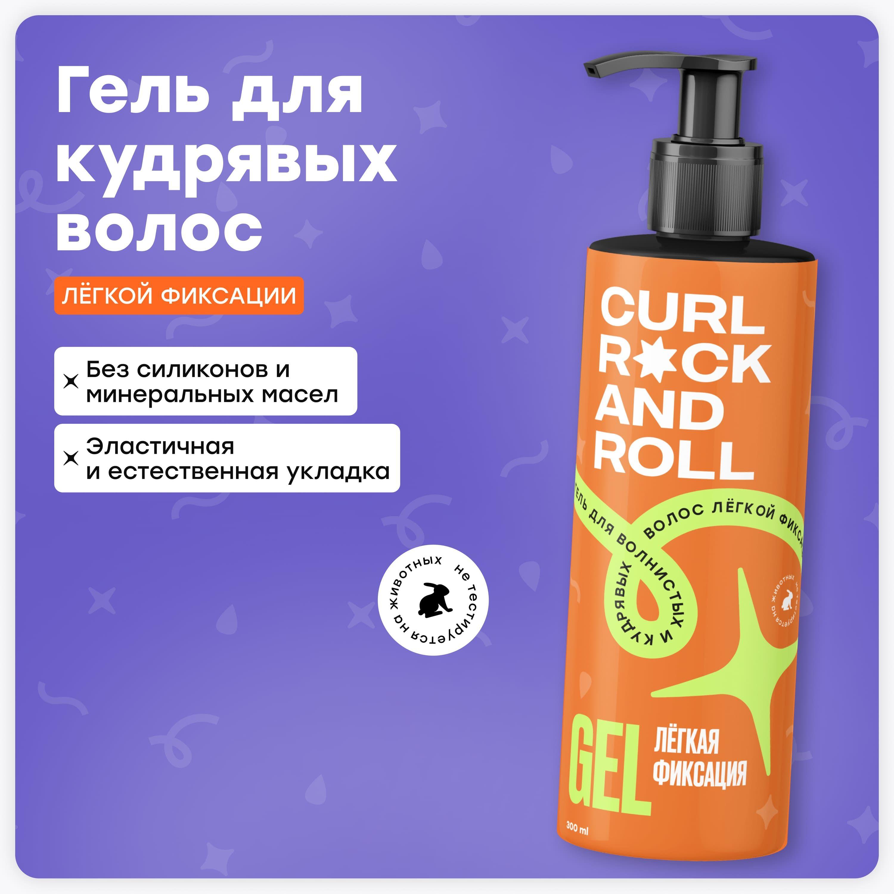 CURL ROCK AND ROLL Гель для укладки кудрявых волос лёгкой фиксации