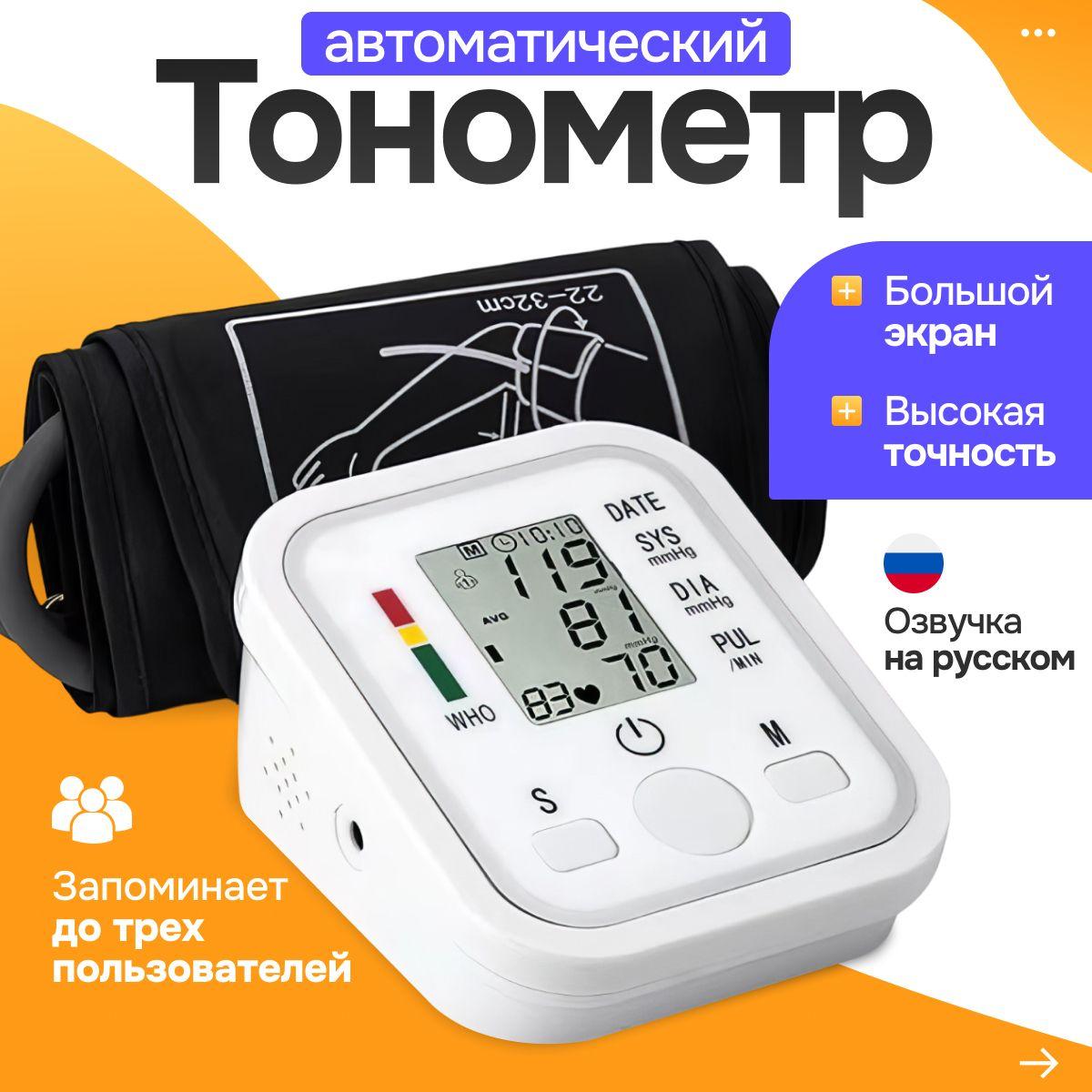 Тонометр автоматический для измерения давления, автоматический тонометр на плечо с индикатором аритмии, озвучка на русском языке.