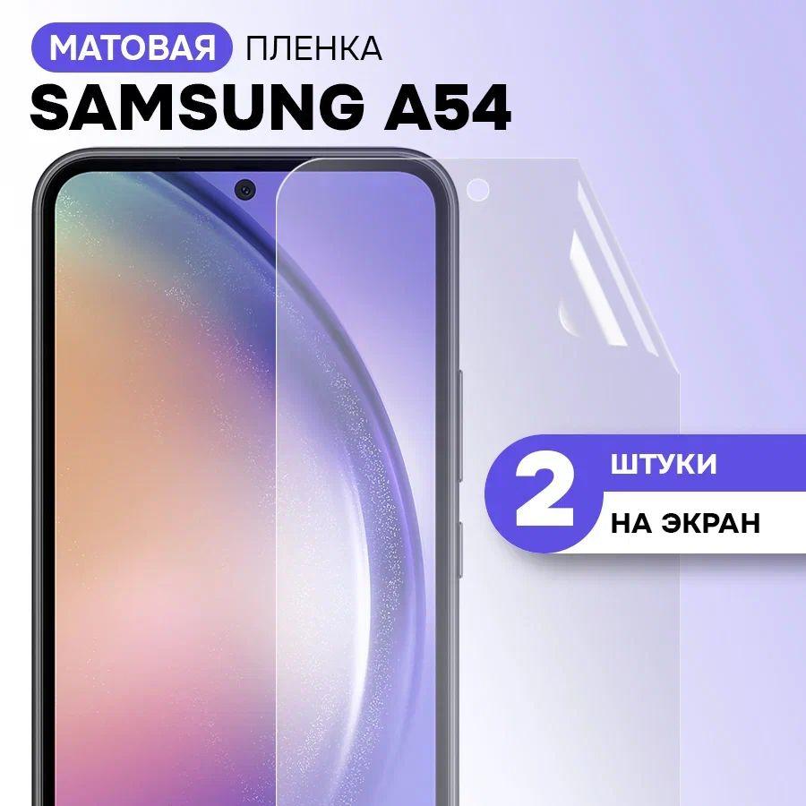 Гидрогелевая пленка на экран для Samsung Galaxy A54 / Матовая противоударная защитная пленка на Самсунг Галакси А54 с эффектом самовосстановления / Комплект 2 шт.