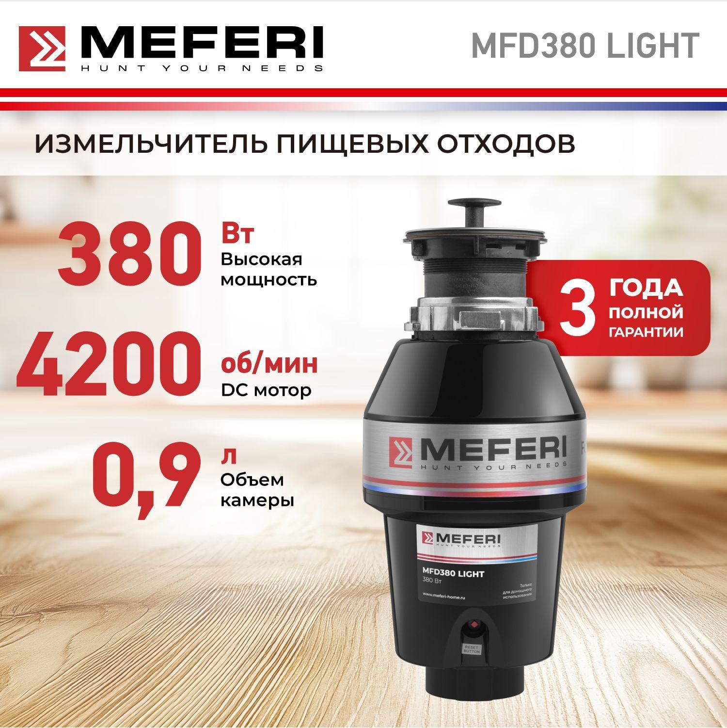 Измельчитель пищевых отходов MEFERI MFD380 LIGHT БЕЗ пневмокнопки