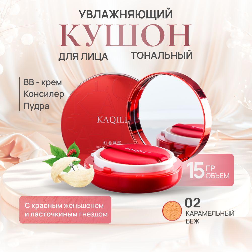 KAQILI Кушон для лица тональный увлажняющий #02 Red Ginseng Bird's Nest Silk Mist Soft Focus Air Cushion Cream 15гр.