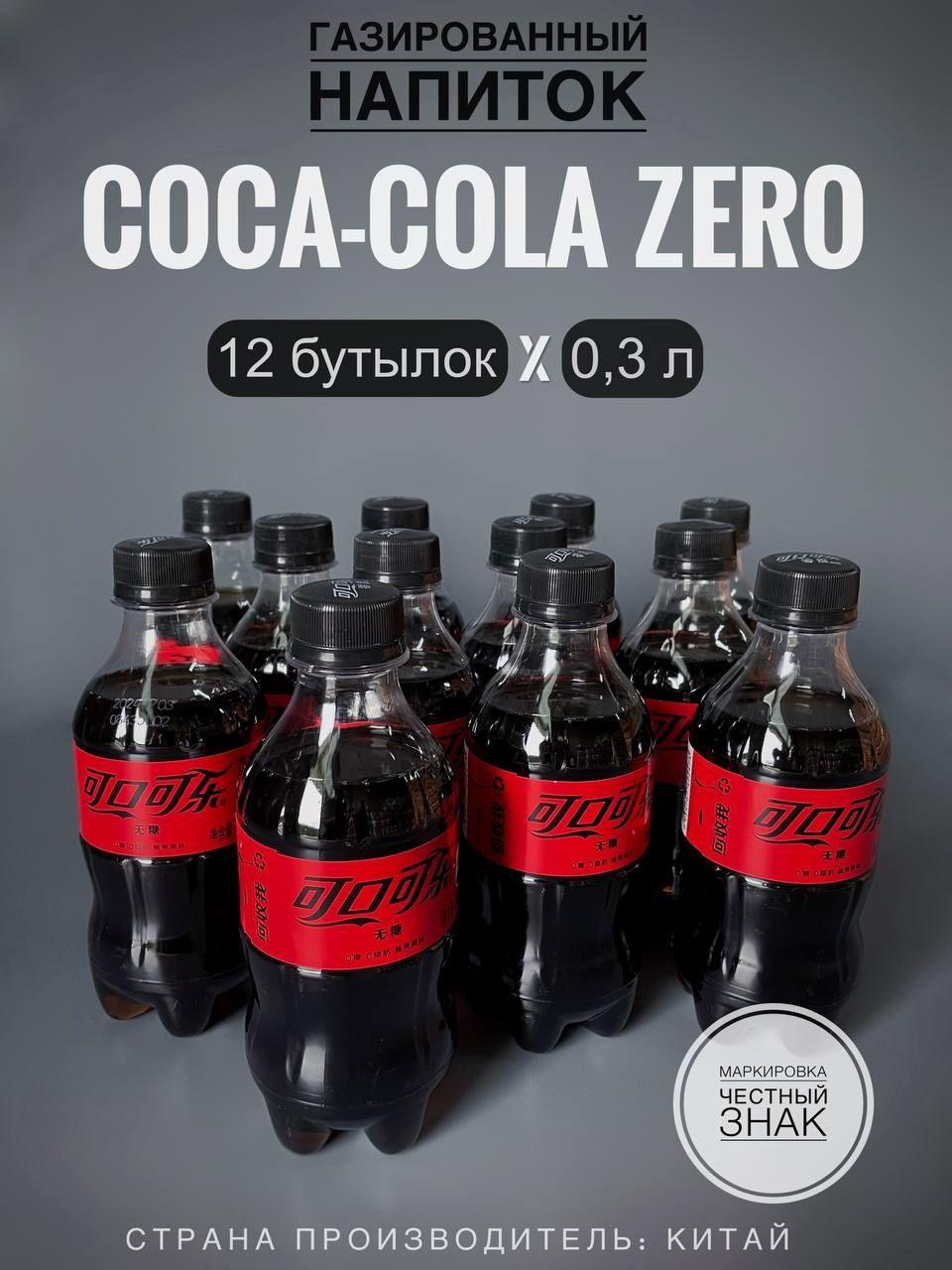 Газированный напиток Кока-Кола Зеро, без сахара (Coca-Cola Zero), 12 бутылок х 0,3 л., Китай