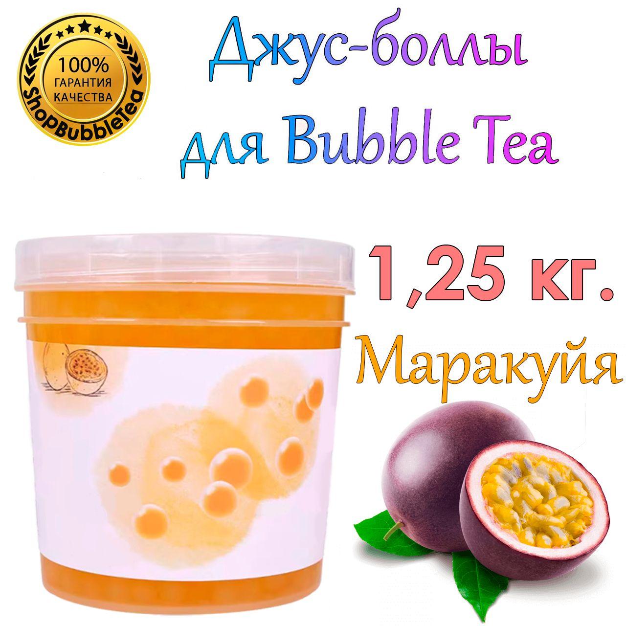 Джус-боллы Маракуйя 1.25 кг, шарики с соком, Bubble tea, поппинг боба