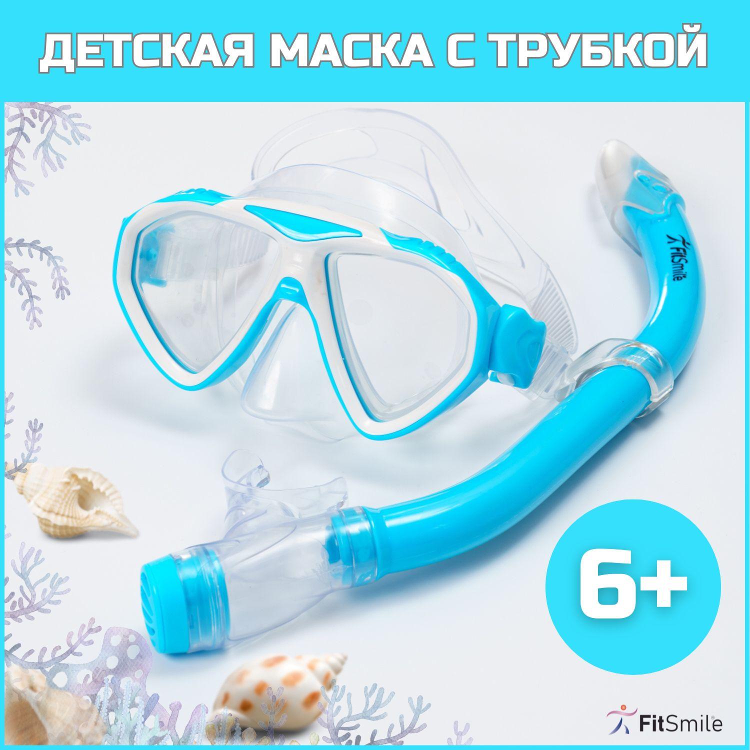 FitSmile | Детская маска для плавания и дайвинга с трубкой, набор для купания, голубой цвет, комплект.