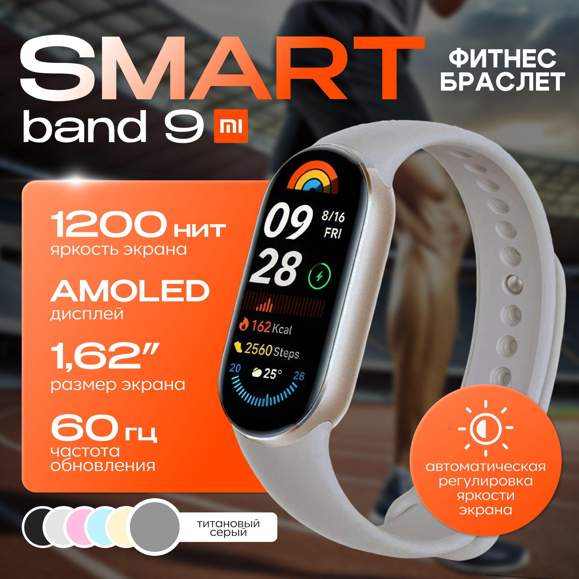 Фитнес браслет-Mi Smart Band 9 Global