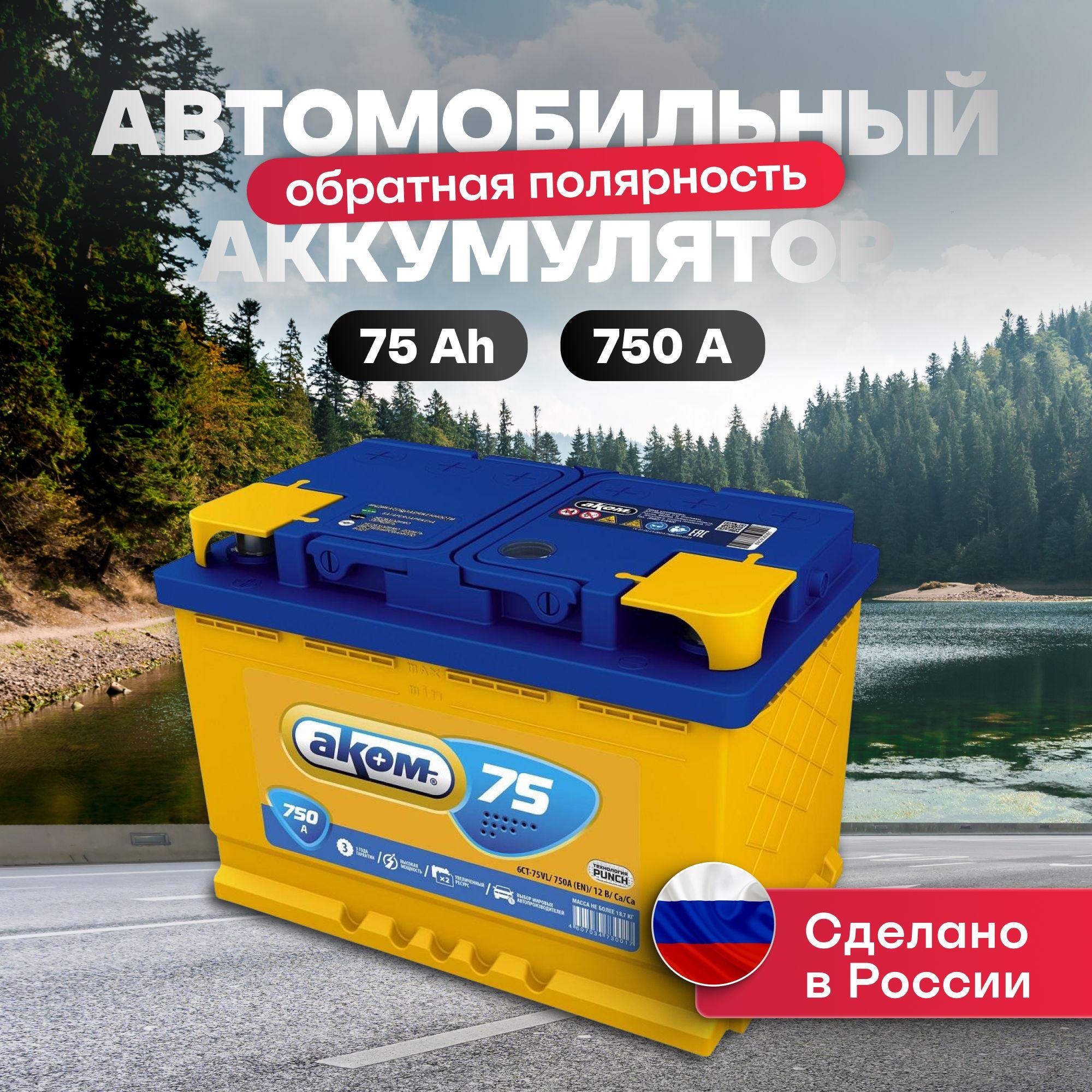 Аккумулятор автомобильный 12v 75 Ah АКОМ 75Ah 750 А R+ обратная полярность 278x175x190 акб для автомобиля, машины