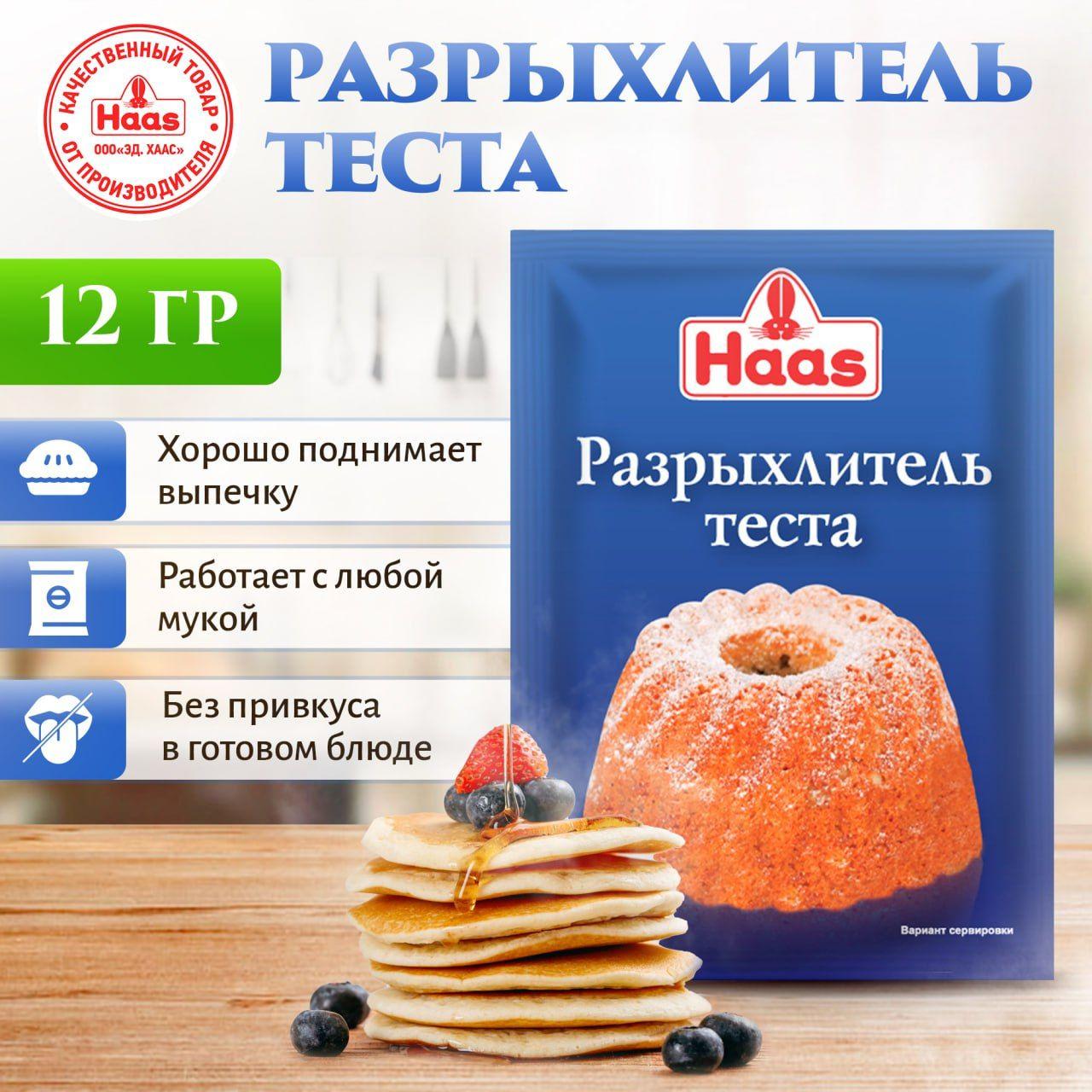 Haas | Разрыхлитель для теста Haas, 70 шт по 12 г