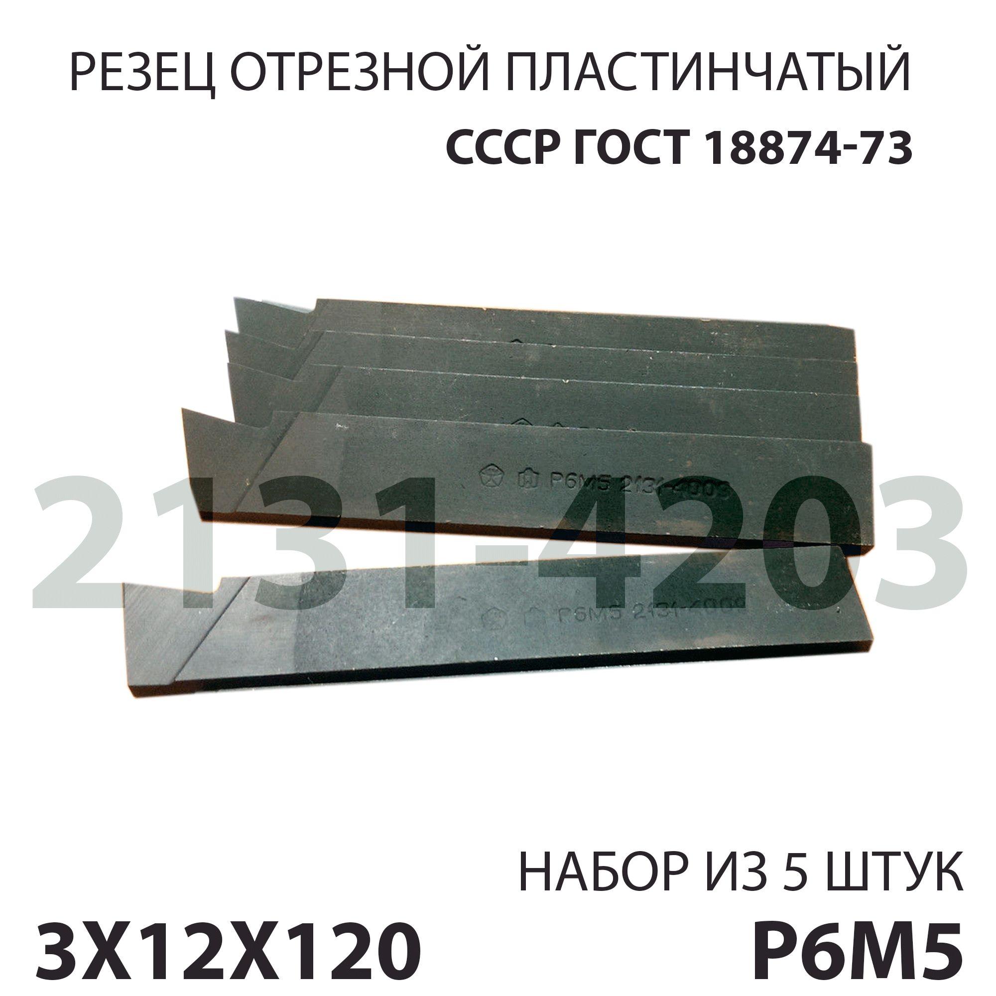 Резец пластинчатый отрезной 3х12х120 мм цельный Р6М5 (2131-4203) набор из 5 штук