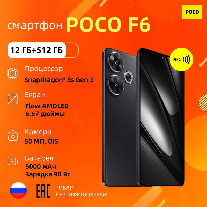 Poco Смартфон F6 Ростест (EAC) 12/512 ГБ, черный