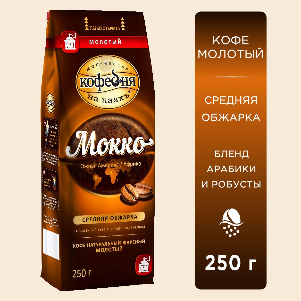 Кофе молотый, Московская кофейня на паяхъ, Мокко, 250 гр.