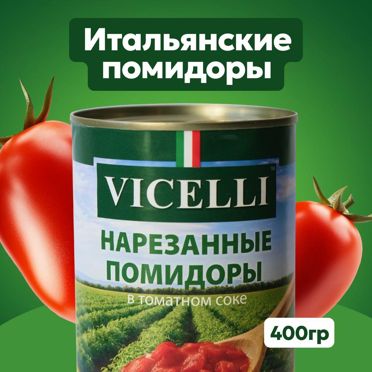 Томаты кусочками VICELLI, без ароматизатора, 400г, Италия