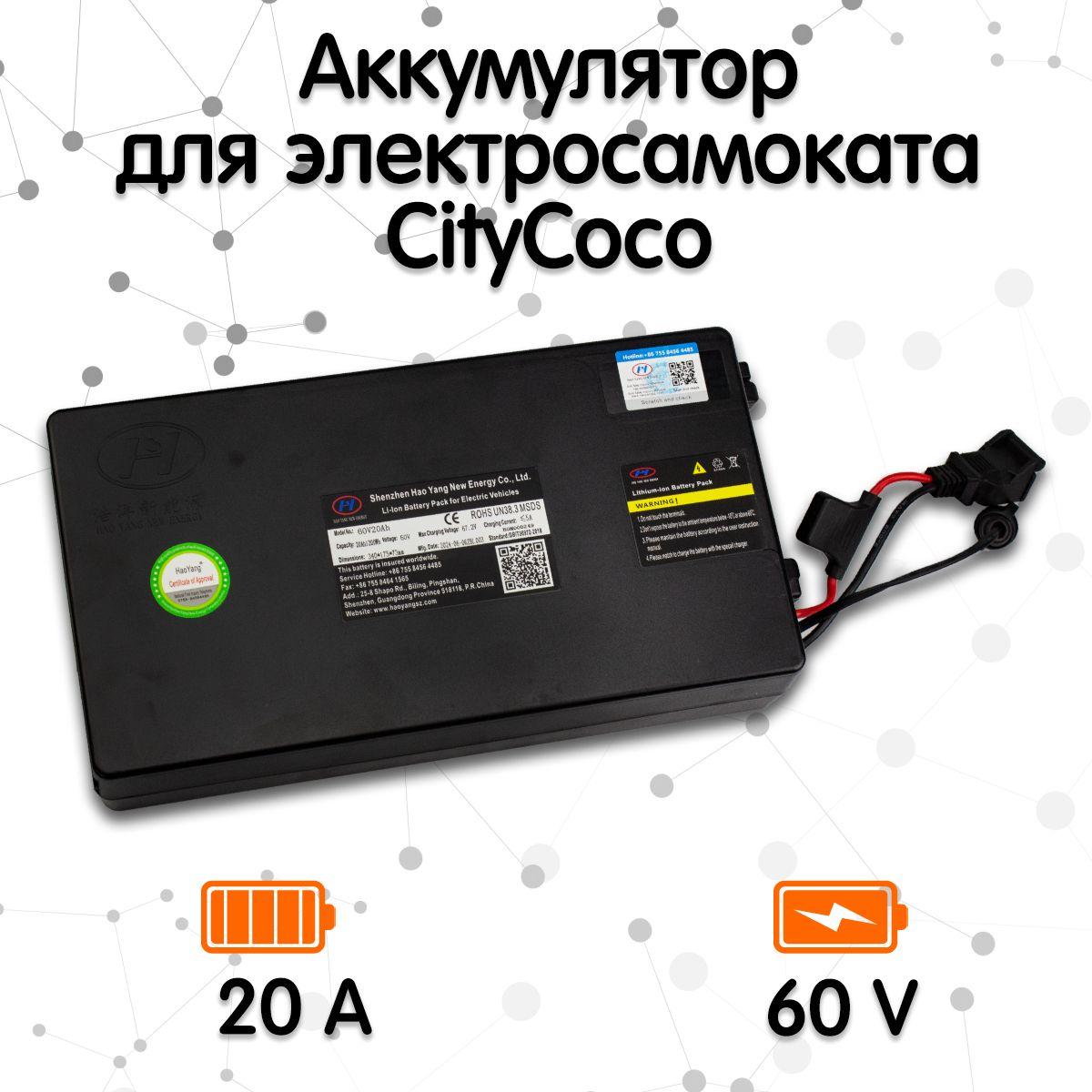 Аккумулятор для электросамоката CityCoco (60v20a)