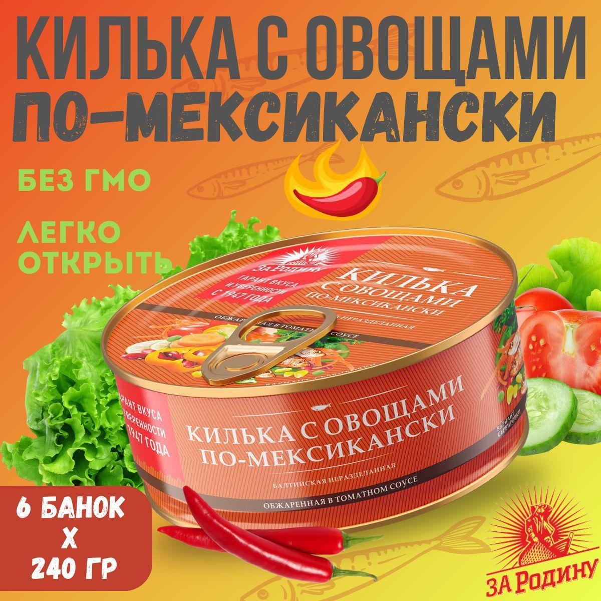 Килька с овощами по-мексикански обжаренная в томатном соусе.240 гр. "За Родину"с ключом 4 шт.