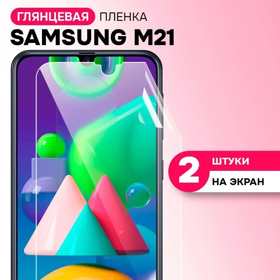 Гидрогелевая пленка на экран для Samsung Galaxy M21 / Противоударная защитная пленка на Самсунг Галакси М21 с эффектом самовосстановления / Комплект 2 шт.