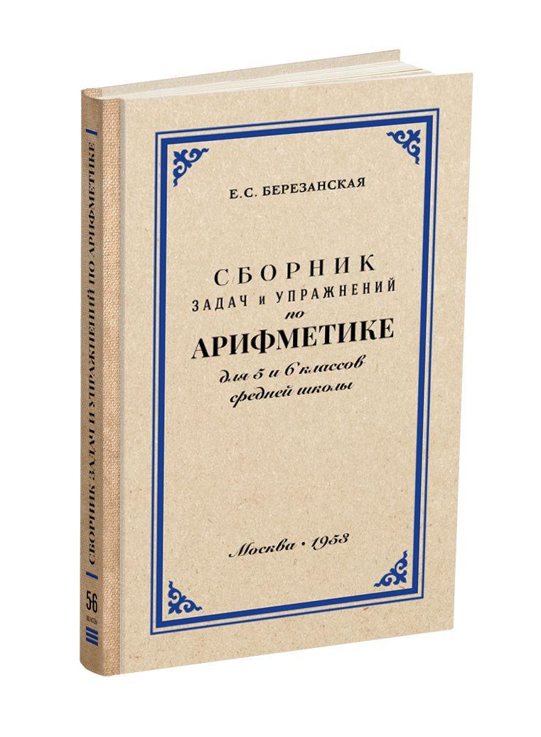 Сборник задач и упражнений по арифметике для 5 и 6 класса средней школы. Березанская Е.С. 1953 | Березанская Елизавета Савельевна