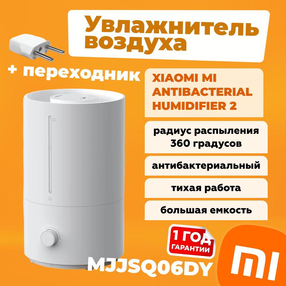 Увлажнитель Xiaomi Mi Antibacterial Humidifier 2 (MJJSQ06DY) (обновленная версия MJJSQ02LX)