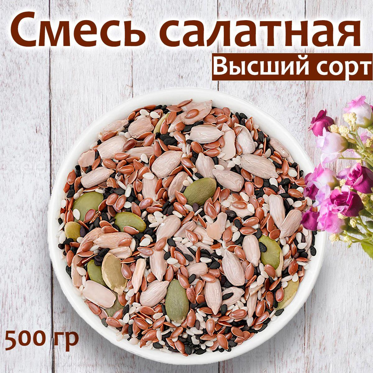 Смесь семян для салата. 500 грамм