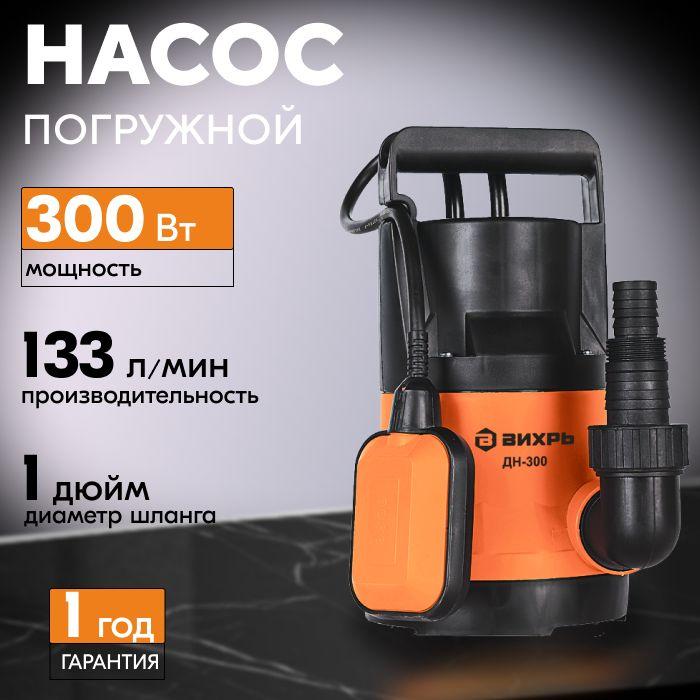 Насос для воды погружной Вихрь 300 Вт