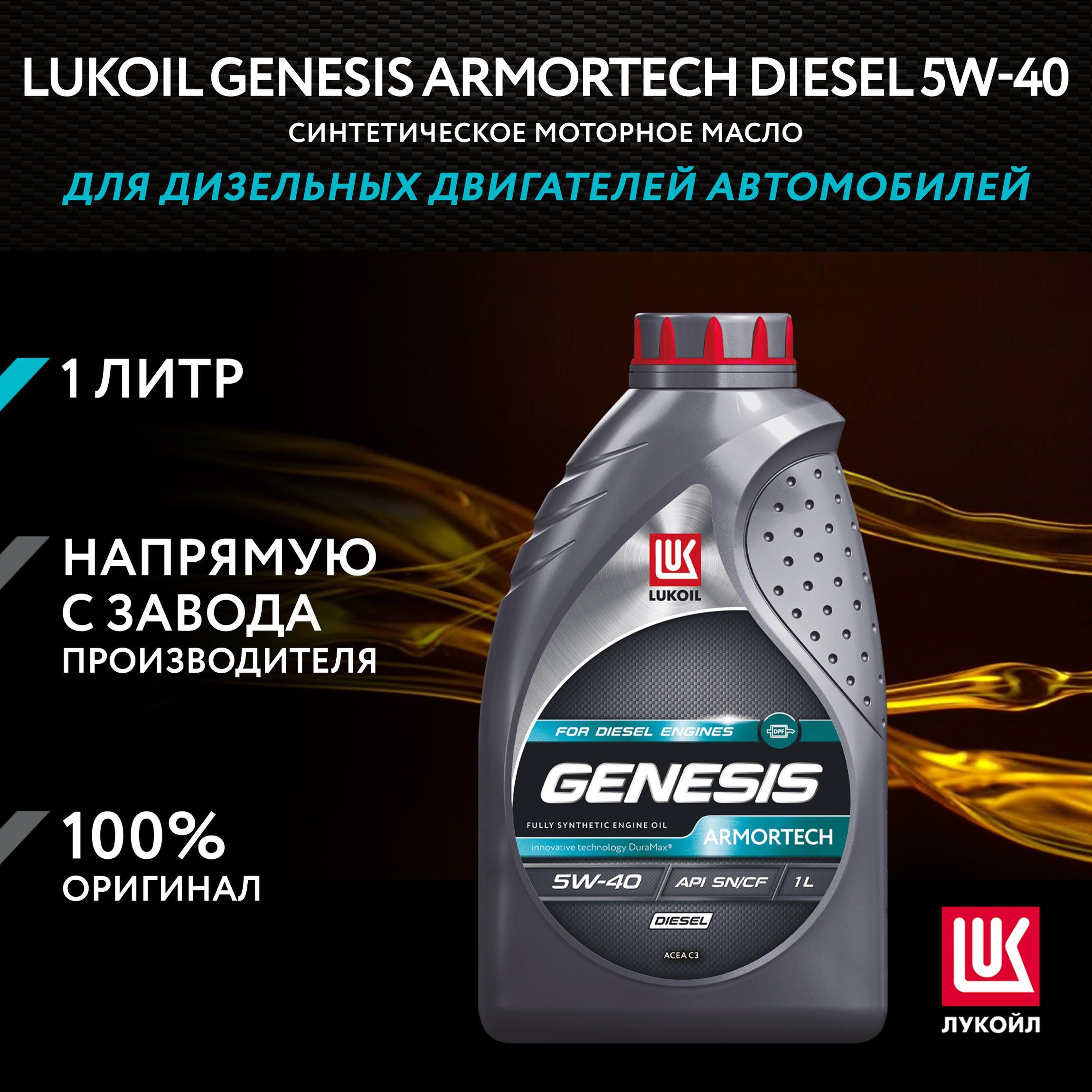 ЛУКОЙЛ (LUKOIL) ARMORTECH DIESEL 5W-40 Масло моторное, Синтетическое, 1 л