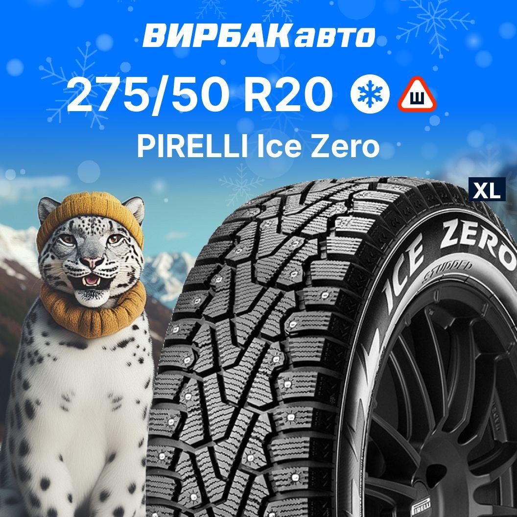 Pirelli Ice Zero Шины  зимние 275/50  R20 113T Шипованные