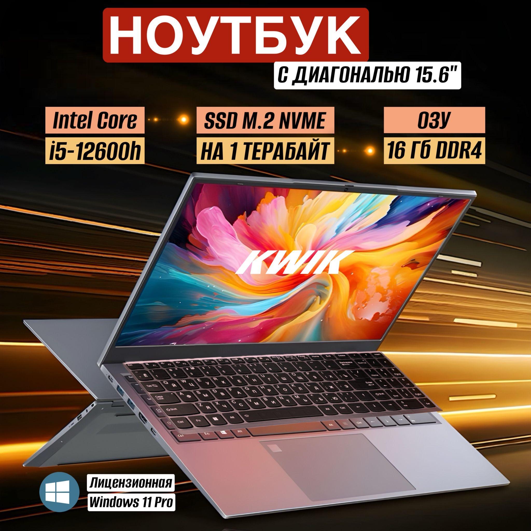 KWIK KWIK PRO 16 Ноутбук 15.6", Intel Core i5-12600H, RAM 16 ГБ, SSD 1000 ГБ, Intel Iris Xe Graphics, Windows Pro, серый металлик, Русская раскладка