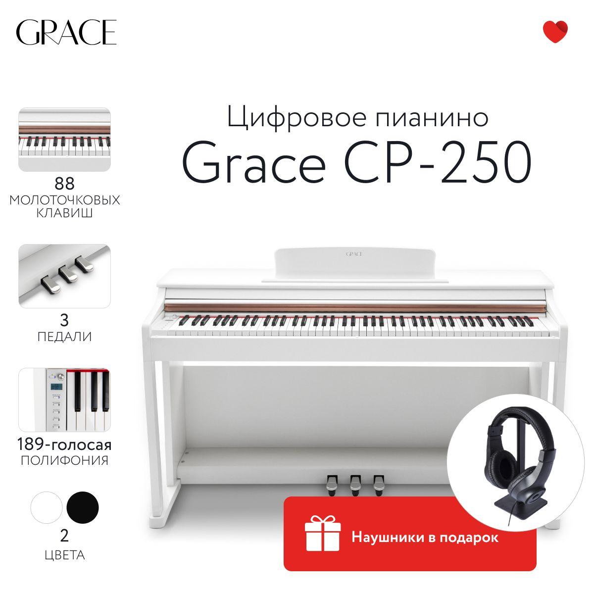 Grace CP-250 WH - Цифровое пианино в корпусе с тремя педалями, наушники в подарок