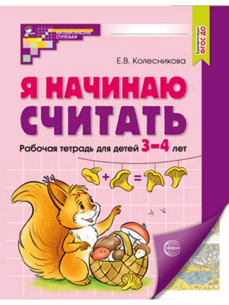 Я начинаю считать. Математика для детей 3-4 лет. ЦВЕТНАЯ | Колесникова Елена Владимировна