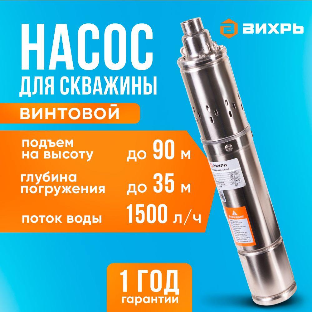 Насос для скважины Вихрь, 90 м напор, 1500 л/ч производительность, 550 Вт (Вихрь СН-90А)