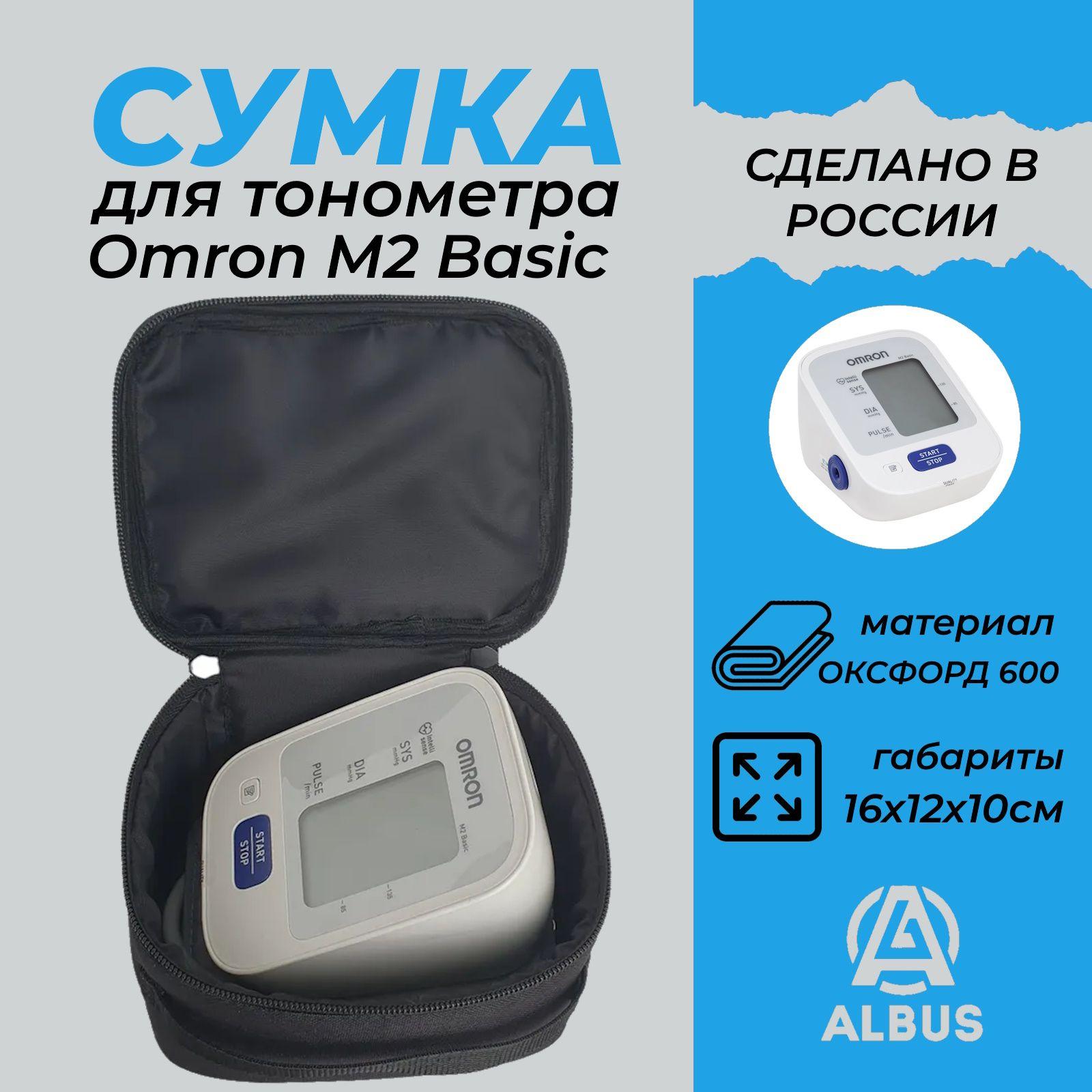 Albus | Сумка для тонометра Omron M2 Basic