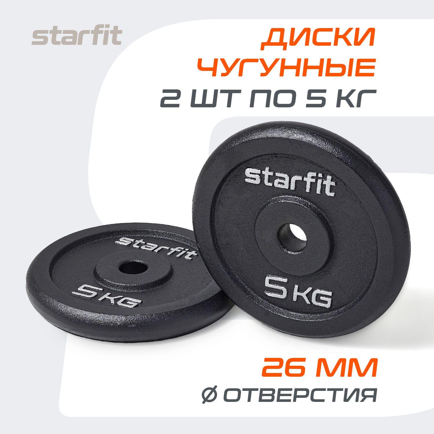 Starfit | Блины для штанги чугунные STARFIT, 5 кг, набор 2 шт