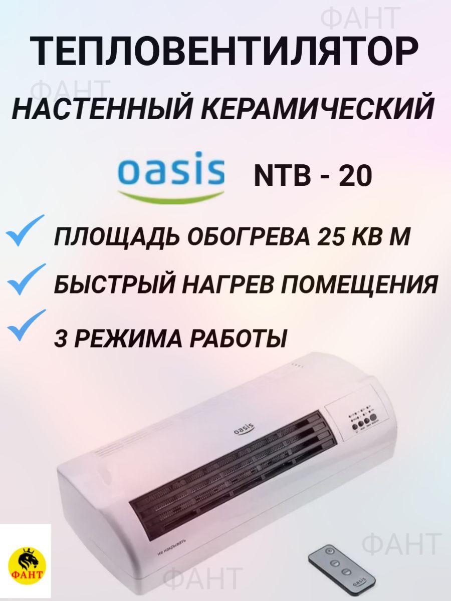 Тепловентилятор настенный керамический Оазис NTB-20 Обогреватель электрический с пультом. 3 режима работы. 25 кв м площадь обогрева. 2000 Вт Таймер Тихая работа Защита от перегрева