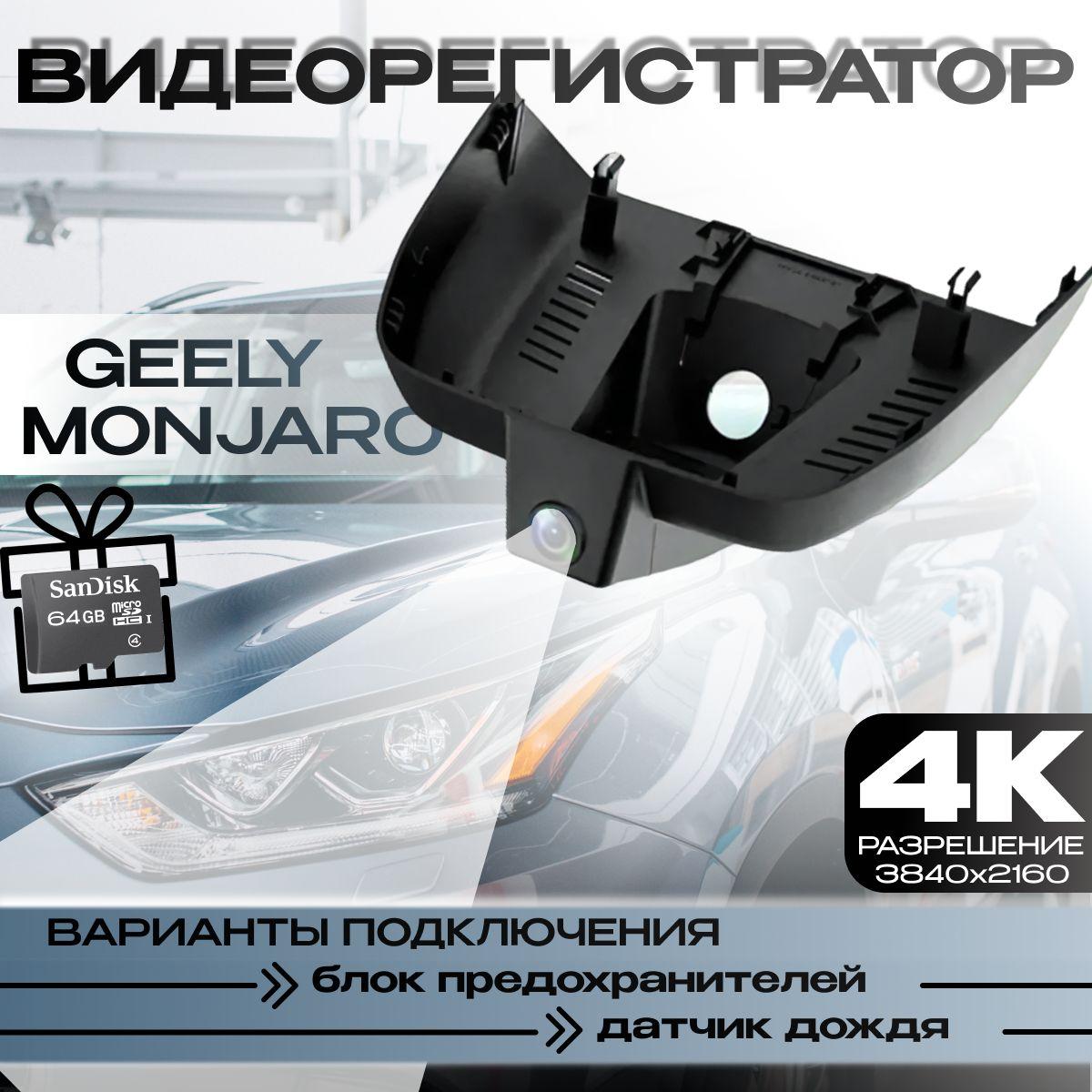 Видеорегистратор Geely Monjaro 4K