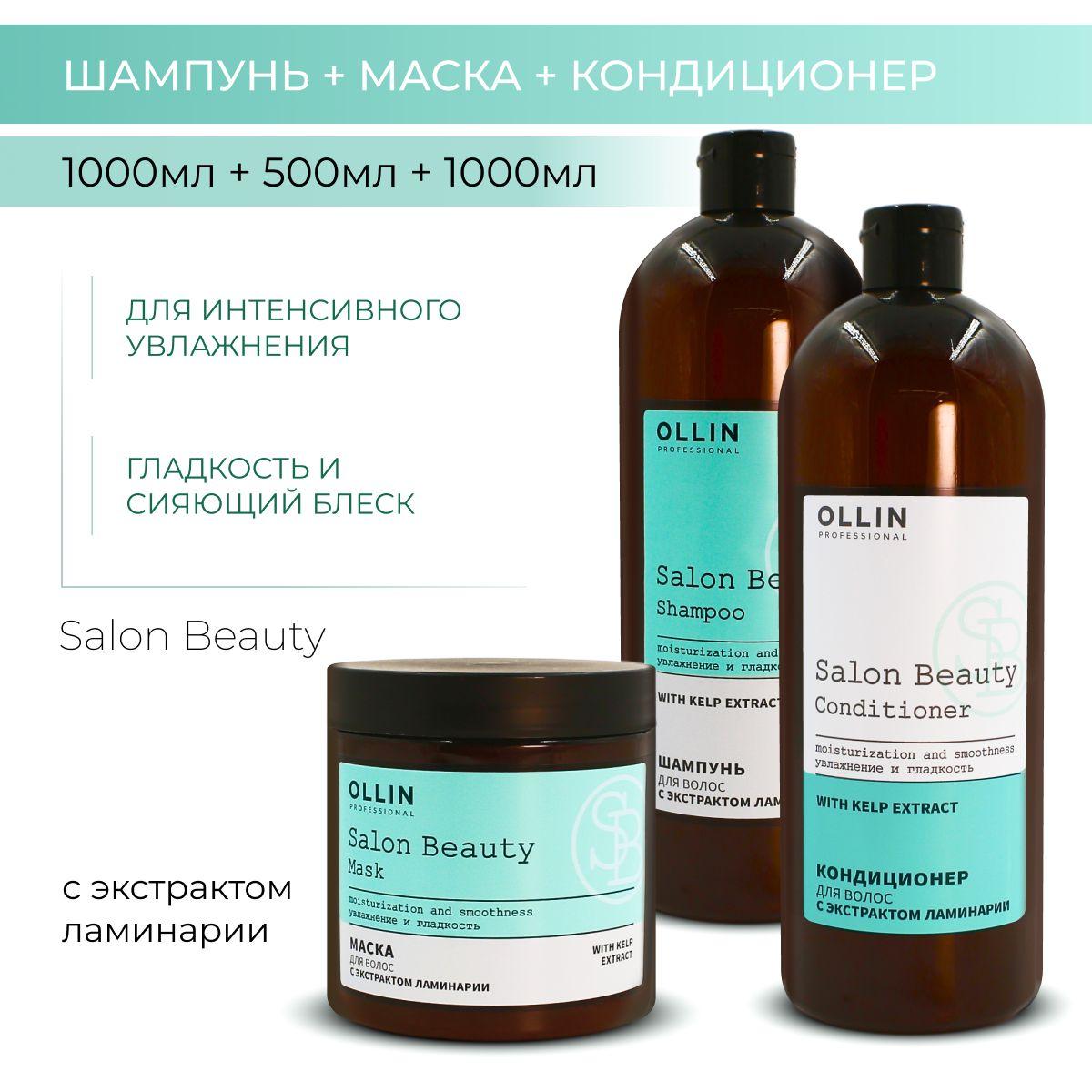 Ollin Professional Набор для волос интенсивное увлажнение SALON BEAUTY