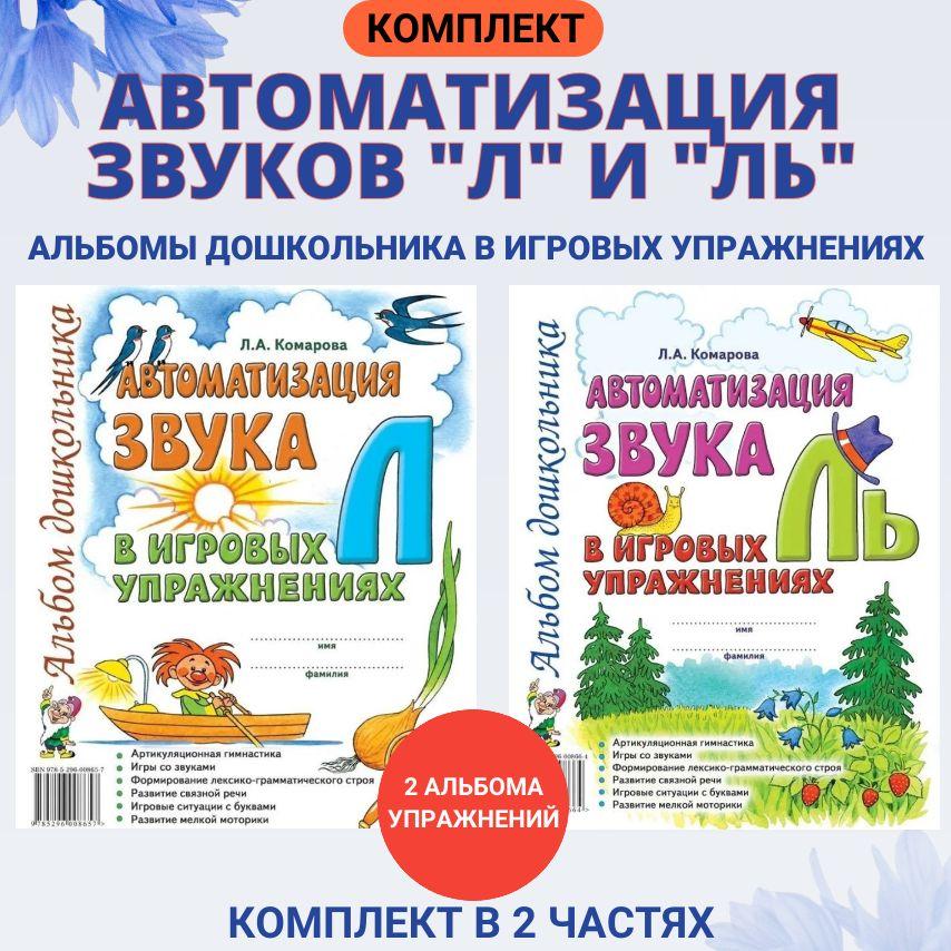 Автоматизация звука Л, Ль в игровых упражнениях. Комплект альбомов дошкольника. Комарова Л.А. | Комарова Лариса Анатольевна