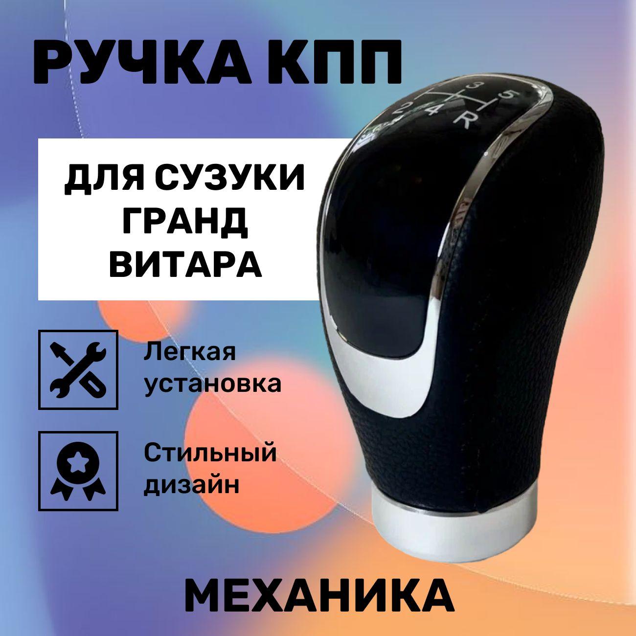 Ручка КПП Сузуки Гранд Витара, механика