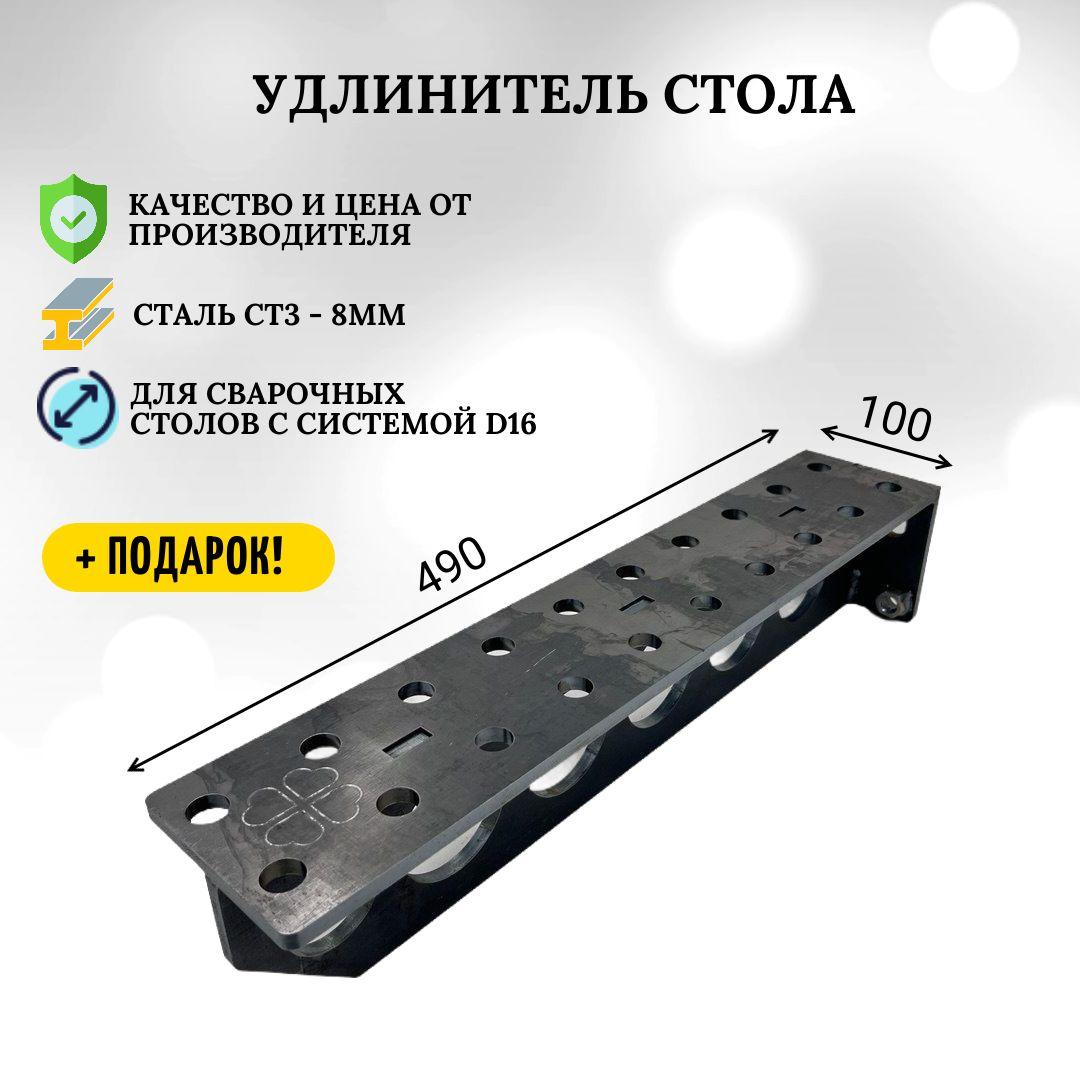 Удлинитель стола 490х100 (8мм), добавочная плита (блок), для оснастки сборочных, монтажных, сварочных столов d16