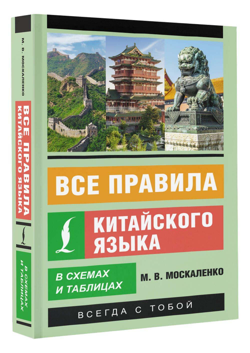 Все правила китайского языка в схемах и таблицах | Москаленко Марина Владиславовна