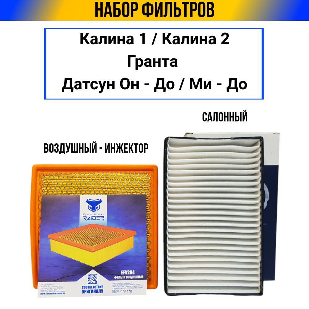 Набор/комплект фильтров Лада Калина, Гранта, Датсун воздушный фильтр ваз инжектор + салонный