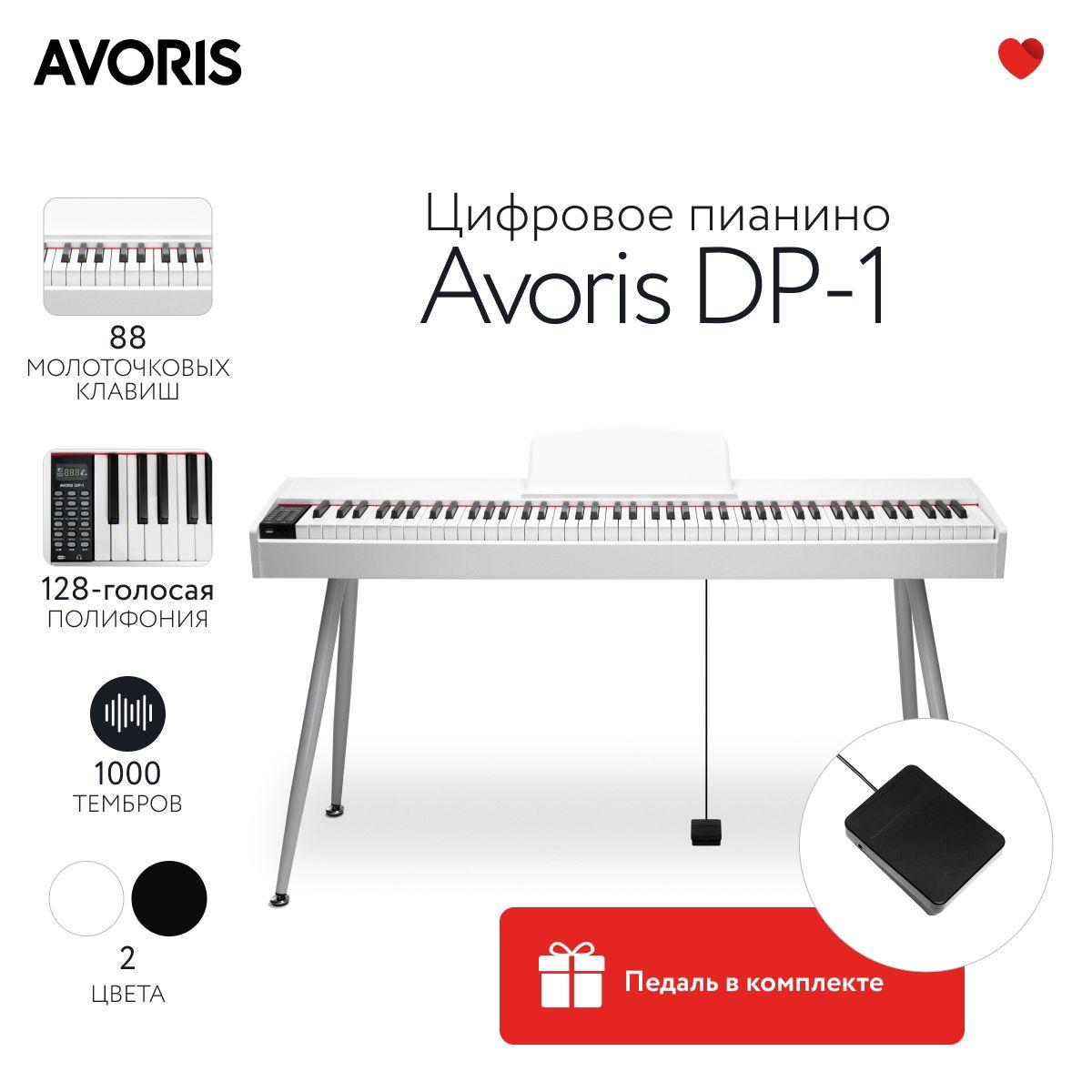 Цифровое пианино Avoris DP-1 белое, с молоточковой клавиатурой, в деревянном корпусе с ножками