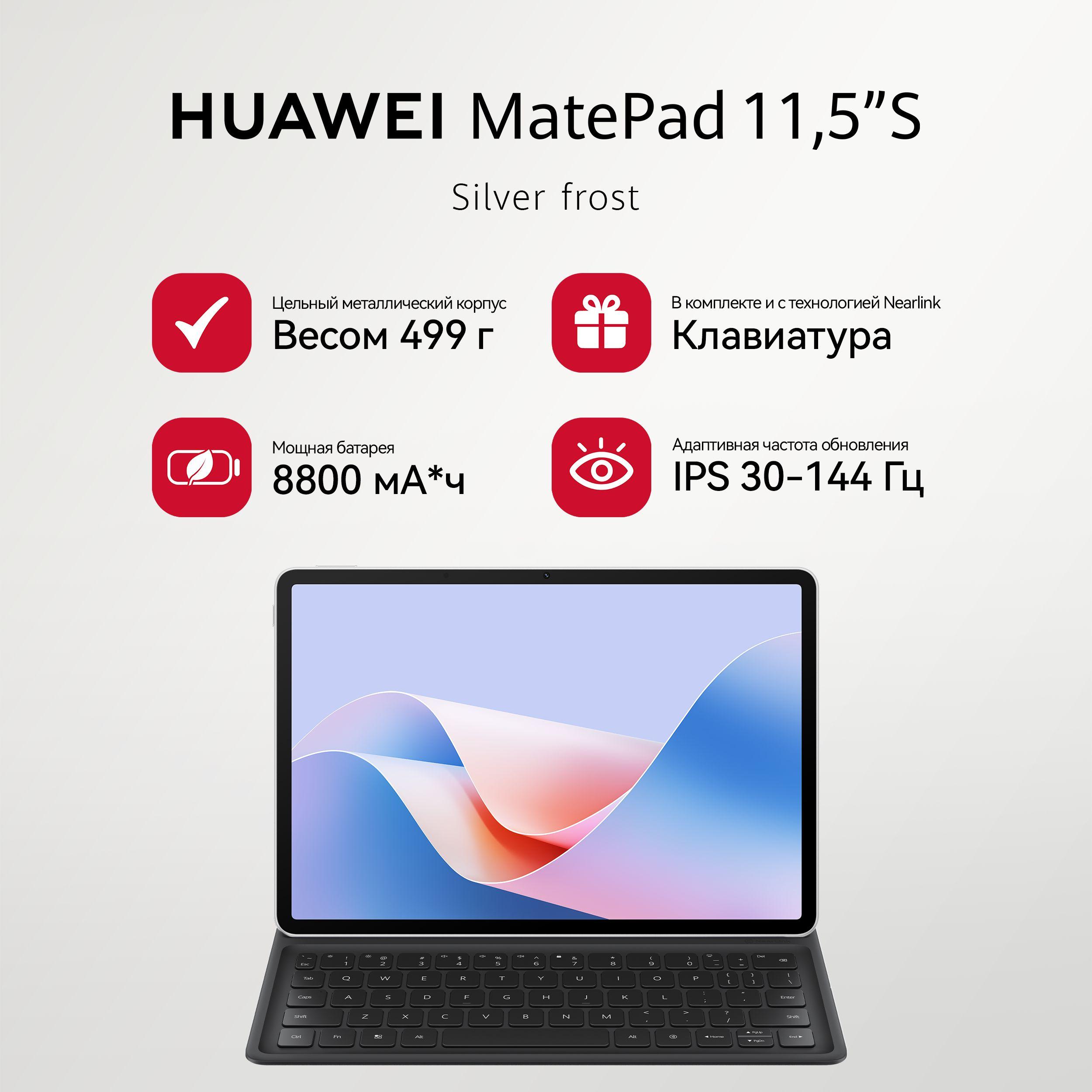 HUAWEI Планшет MatePad 11.5"S с клавиатурой , 11.5" 8 ГБ/256 ГБ, серебристый