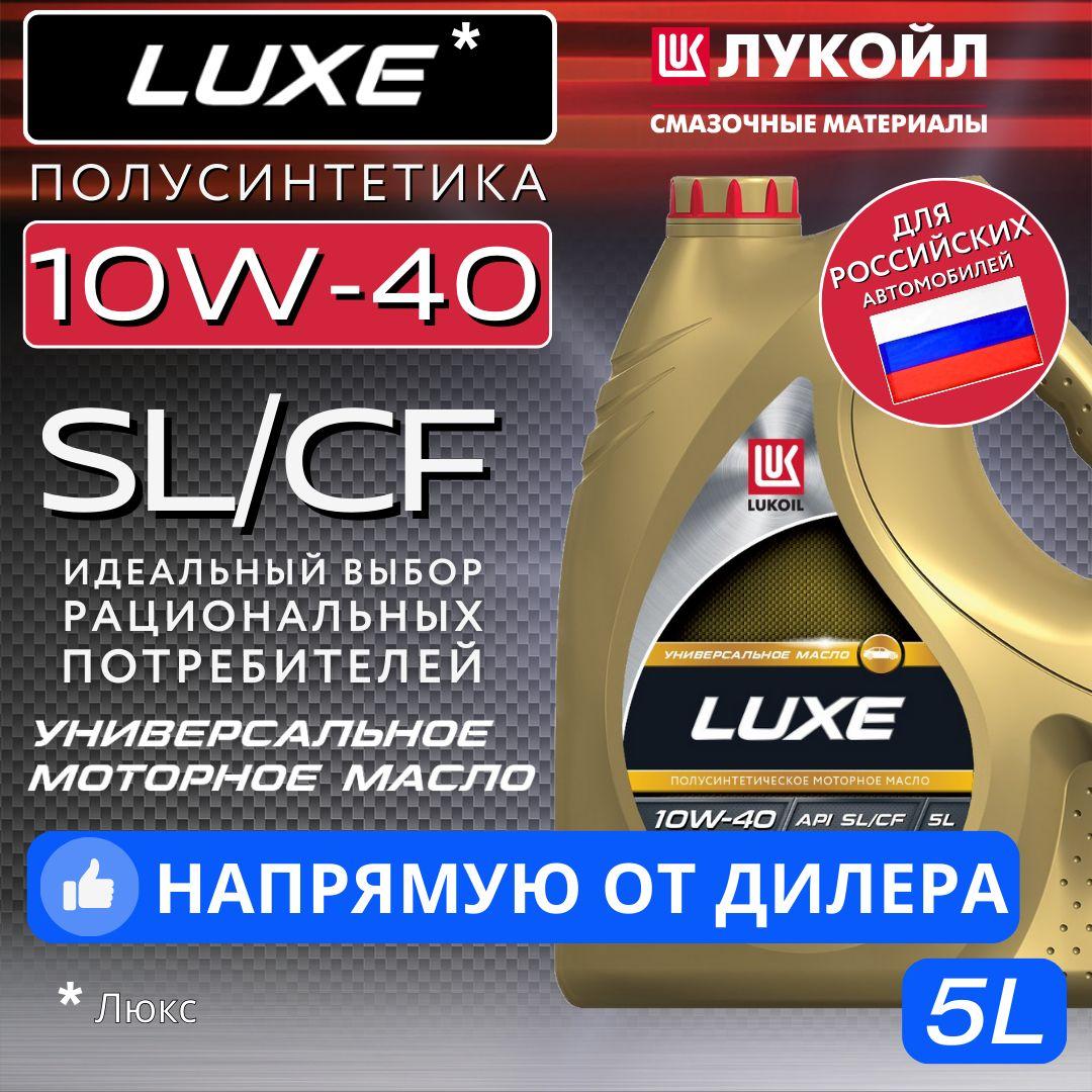 ЛУКОЙЛ (LUKOIL) люкс (luxe) sl/cf 10W-40 Масло моторное, Полусинтетическое, 5 л