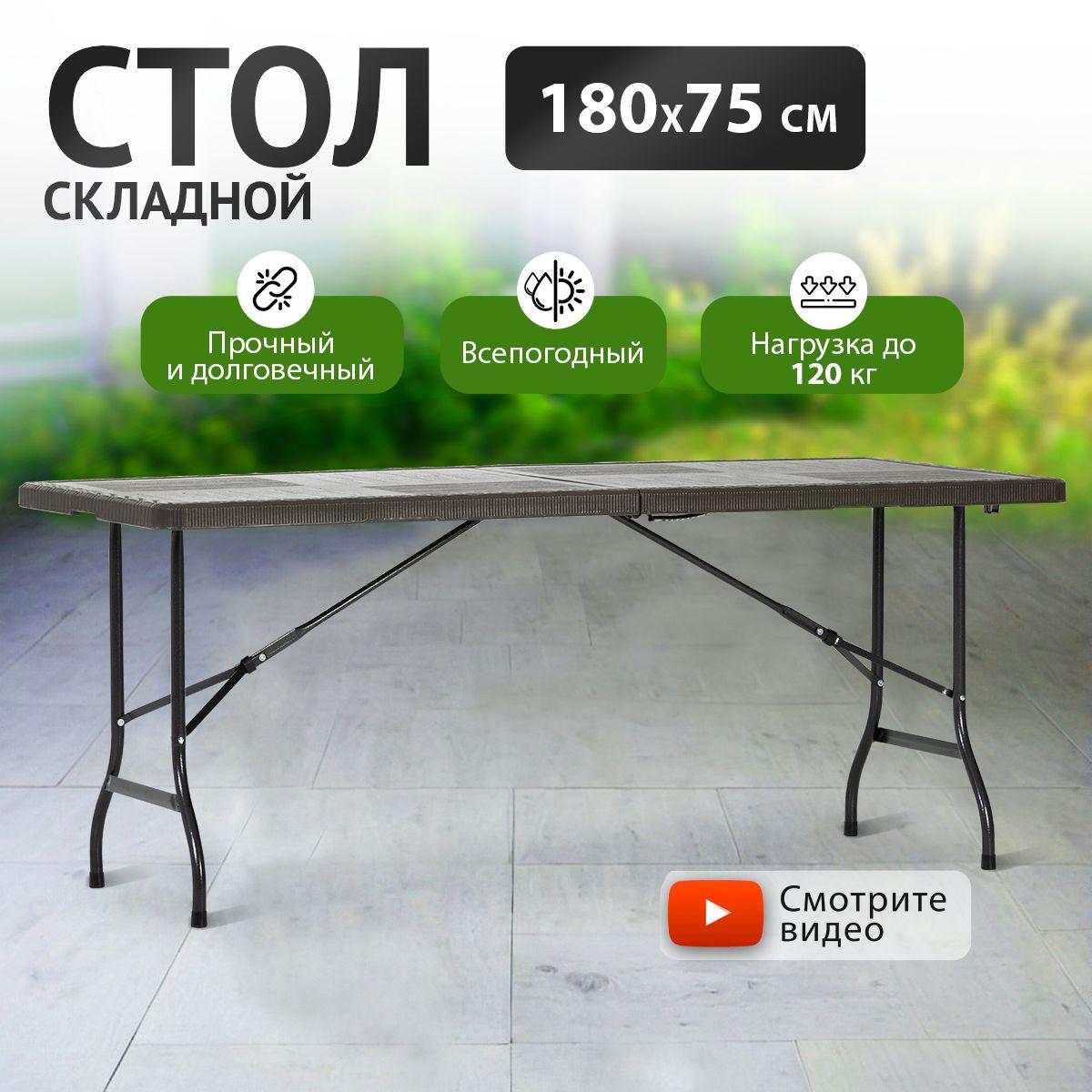 Стол складной садовый Green Glade F180 180х75см, стол обеденный раскладной для кухни, дачи и сада