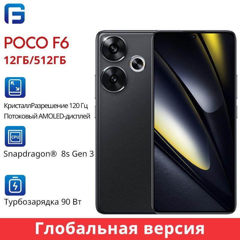 Poco Смартфон F6 Глобальная версия Global 12/512 ГБ, черный