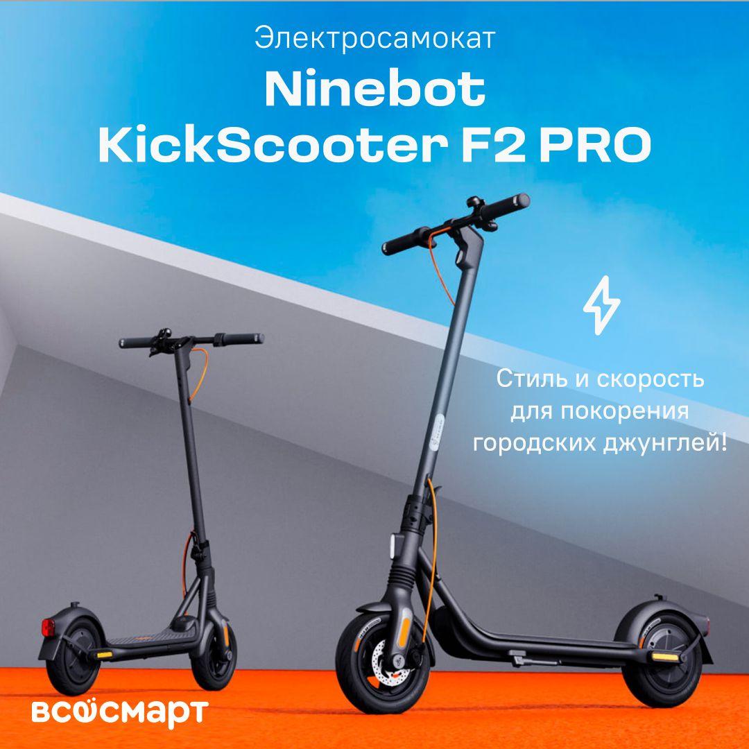 Электросамокат Ninebot KickScooter F2 PRO