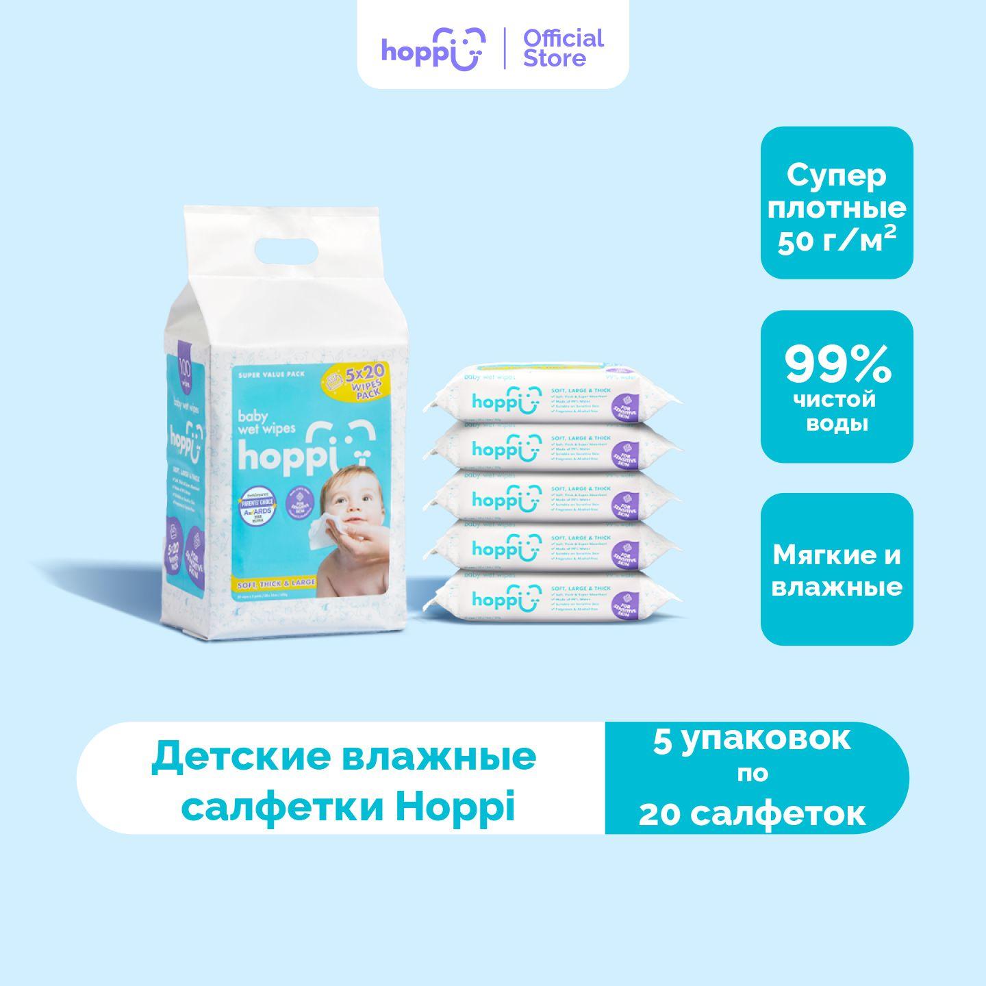 Салфетки влажные детские Hoppi Baby, 5х20 шт.(100 штук)