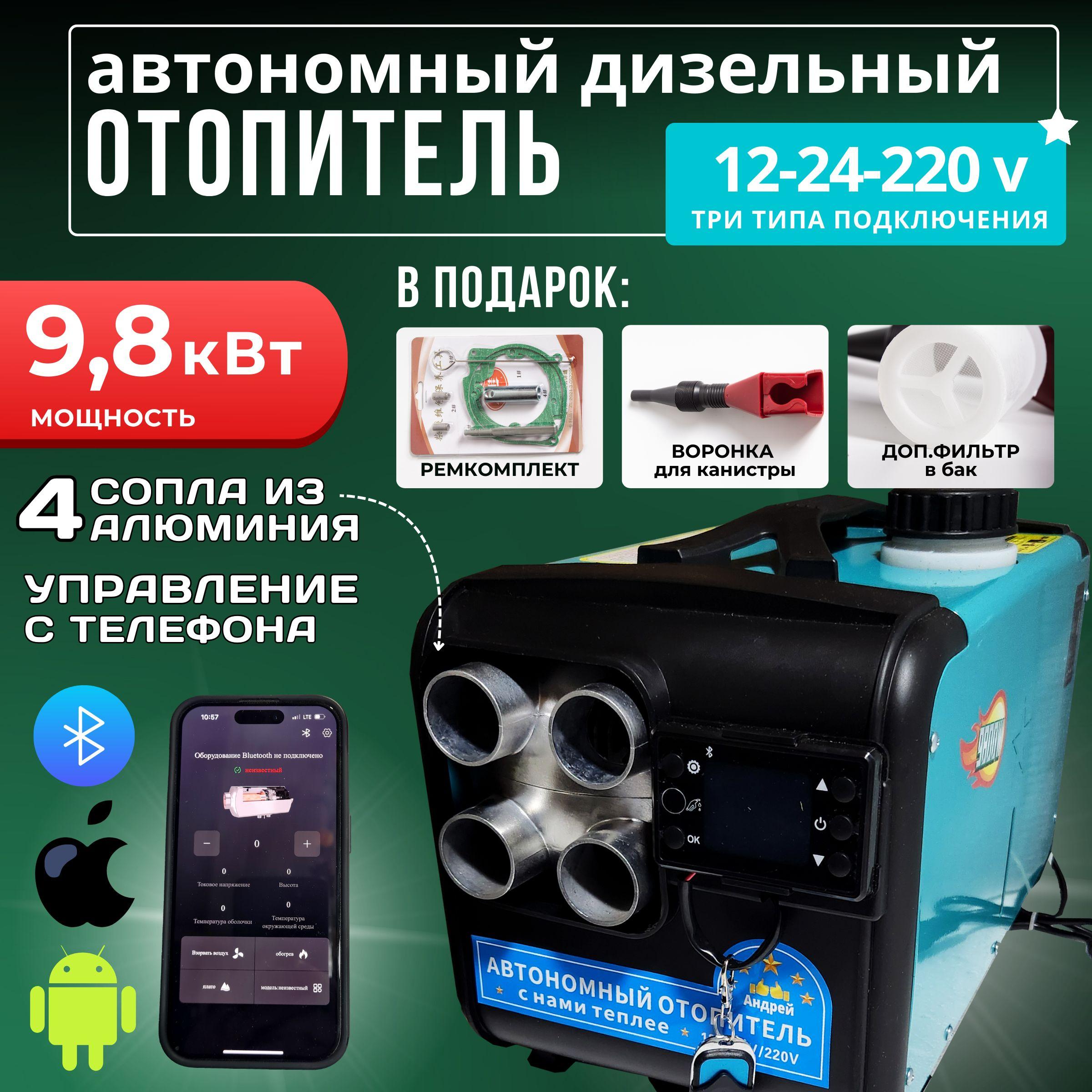 Автономный отопитель автомобильный, 12-24-220В, 9801 Вт арт. 9.8 с блютузом зеленый