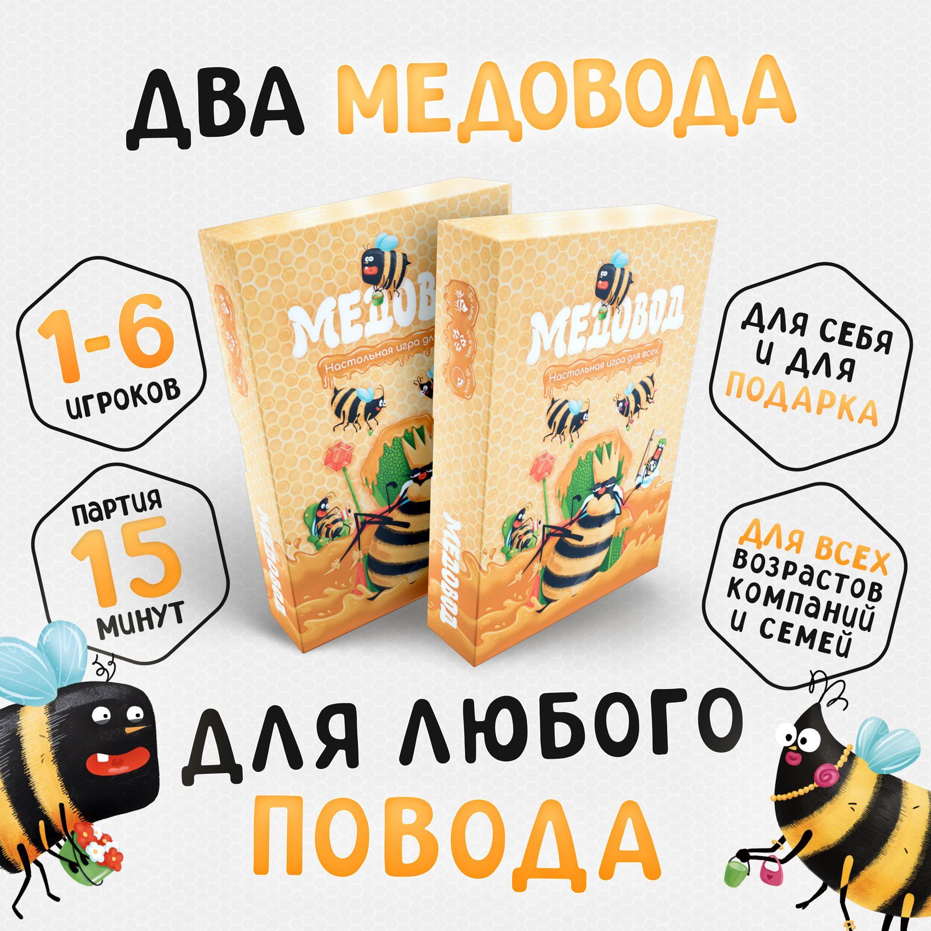 Настольная игра Медовод. 2 штуки